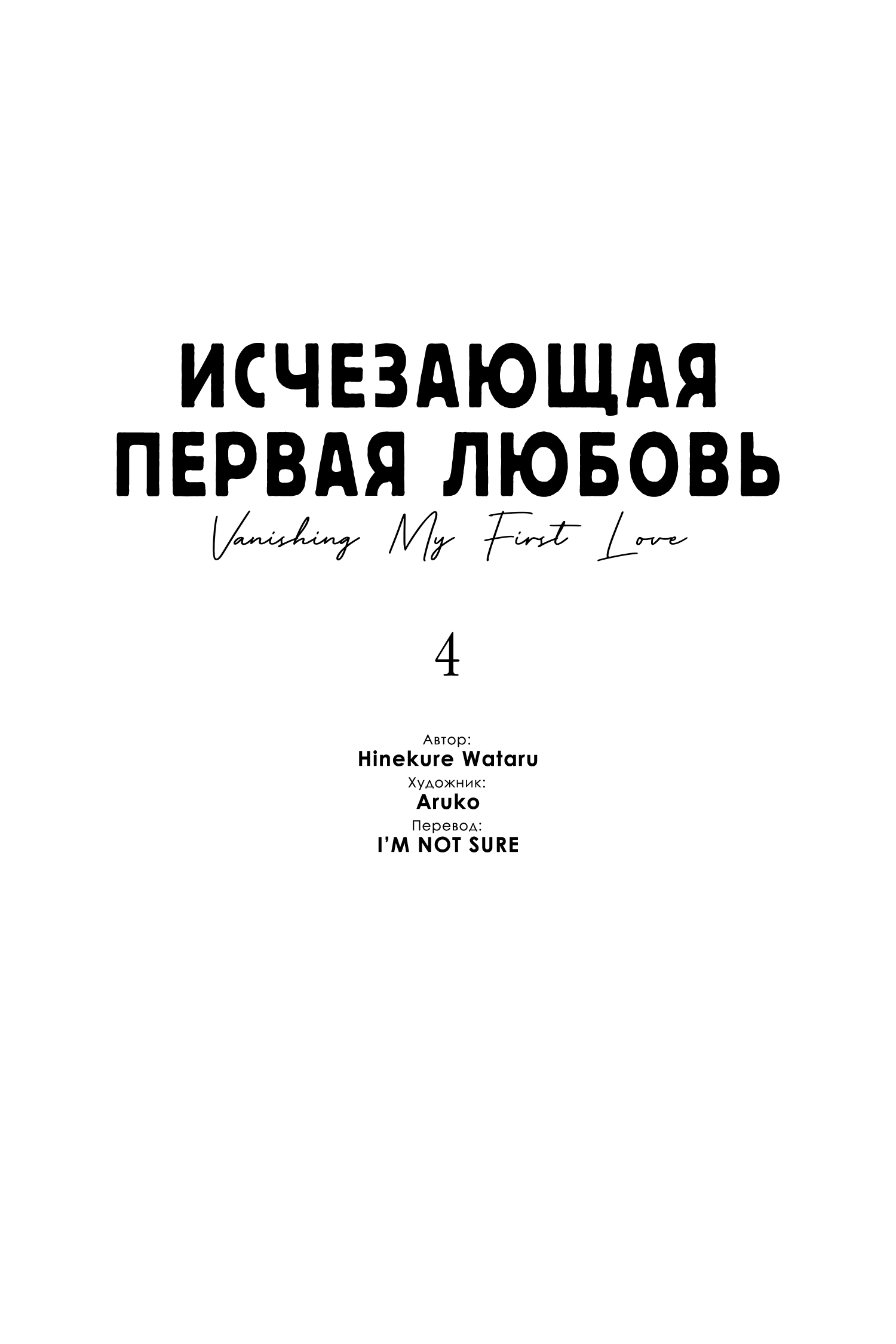 Манга Исчезающая первая любовь - Глава 14 Страница 3