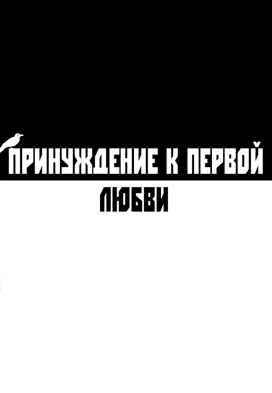 Манга Принуждение к первой любви - Глава 1 Страница 2