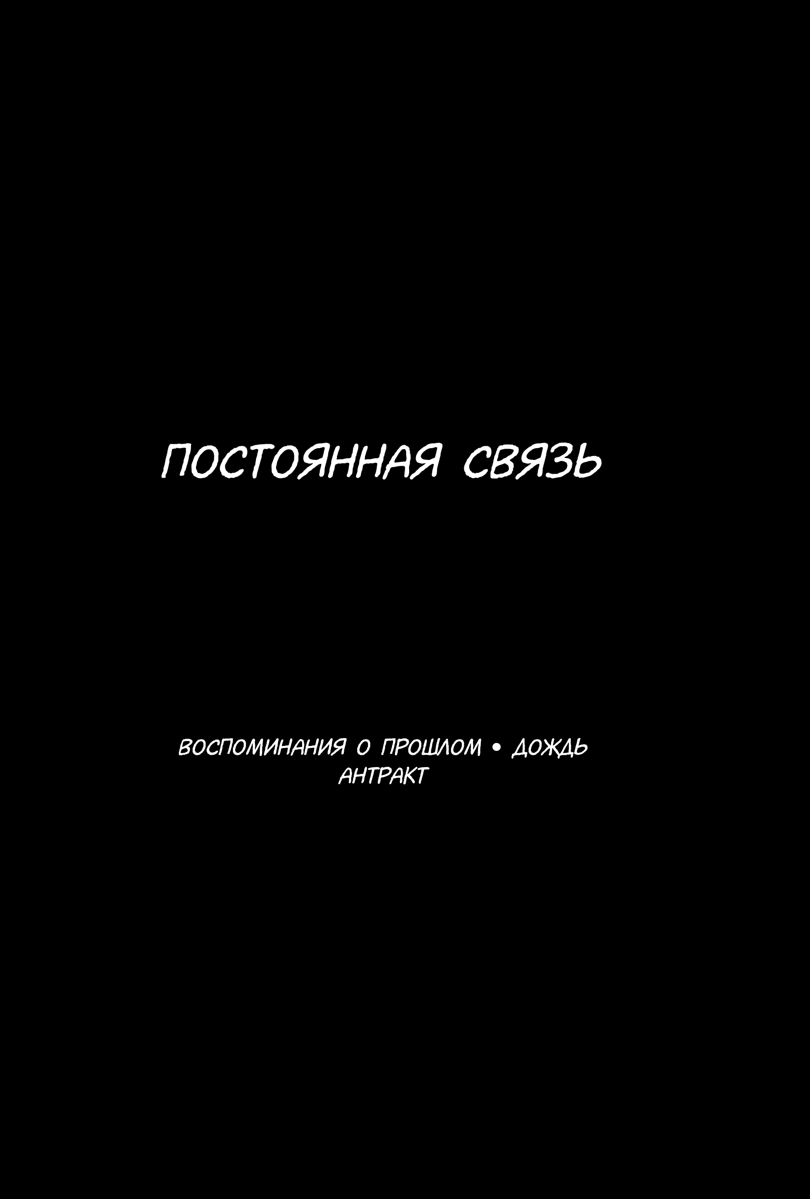 Манга Постоянная связь. Пролог - Глава 1 Страница 37