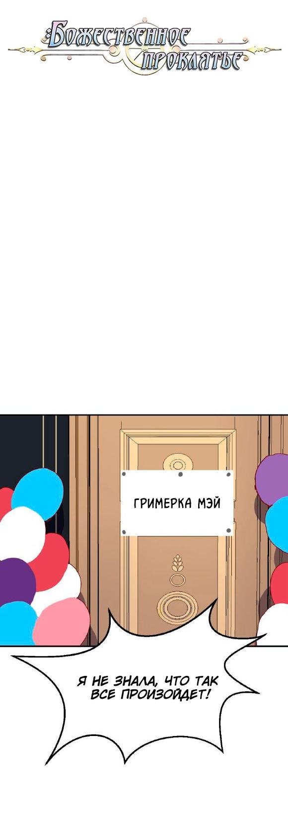Манга Божественное проклятье - Глава 35 Страница 7