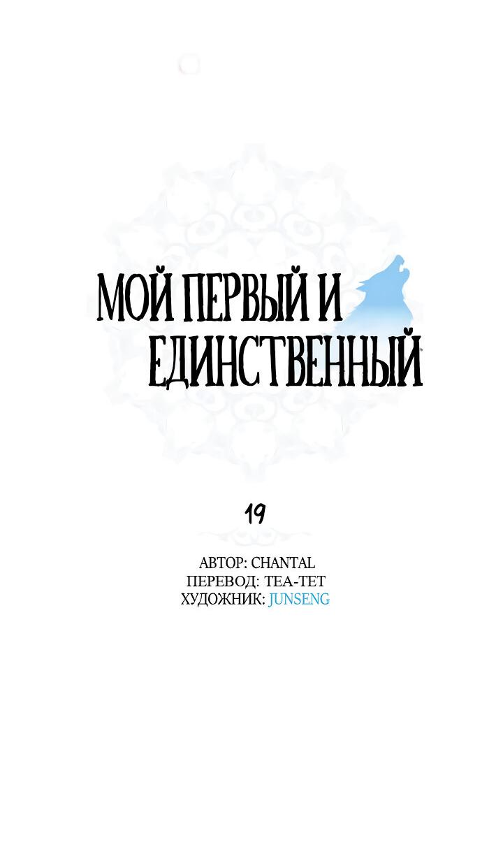 Манга Мой первый и единственный - Глава 19 Страница 14