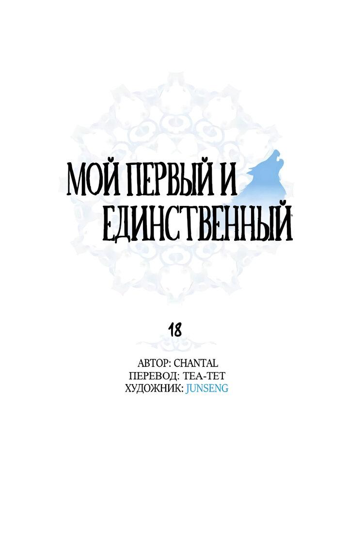 Манга Мой первый и единственный - Глава 18 Страница 1