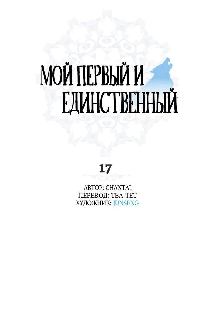 Манга Мой первый и единственный - Глава 17 Страница 3