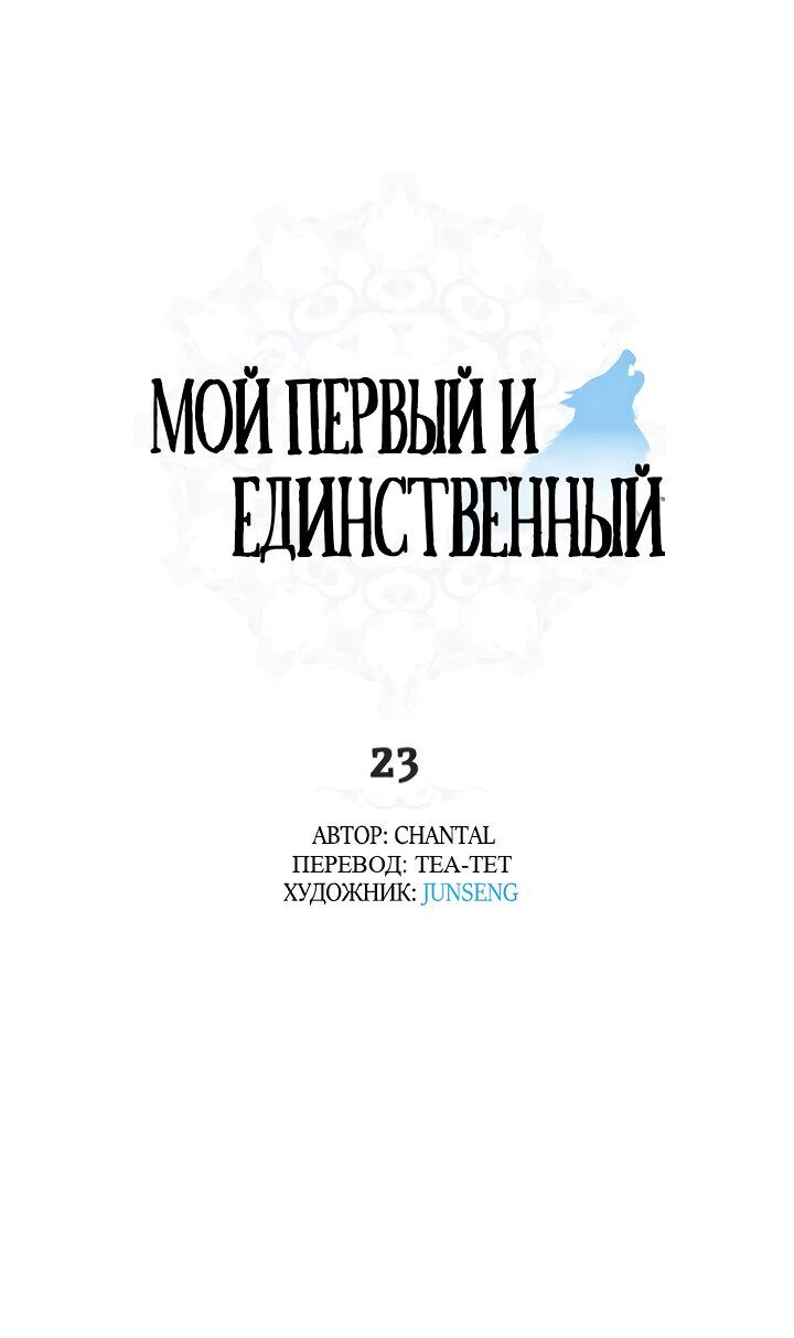 Манга Мой первый и единственный - Глава 23 Страница 1