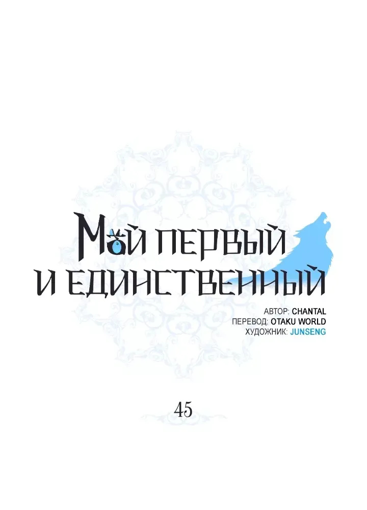 Манга Мой первый и единственный - Глава 45 Страница 1