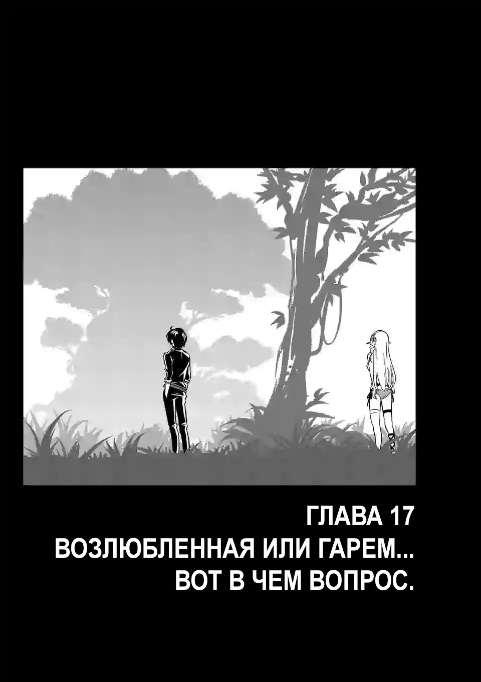 Манга Веселая жизнь самого могущественного в истории орка, создающего гарем в альтернативном мире - Глава 17 Страница 1