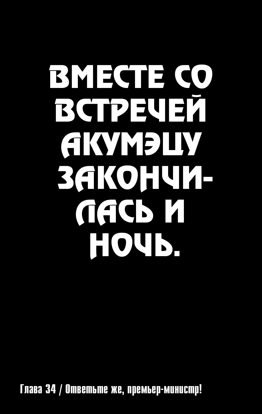 Манга Акумэцу - Глава 34 Страница 1