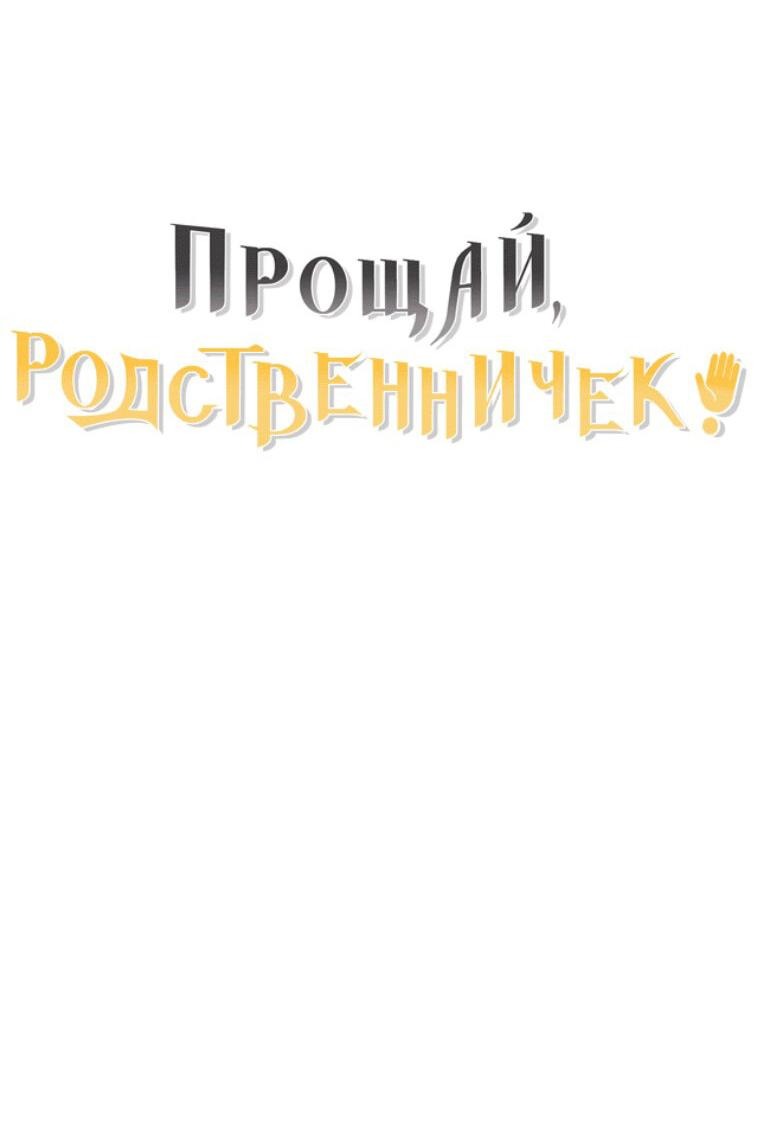 Манга Прощай, зять - Глава 43 Страница 76