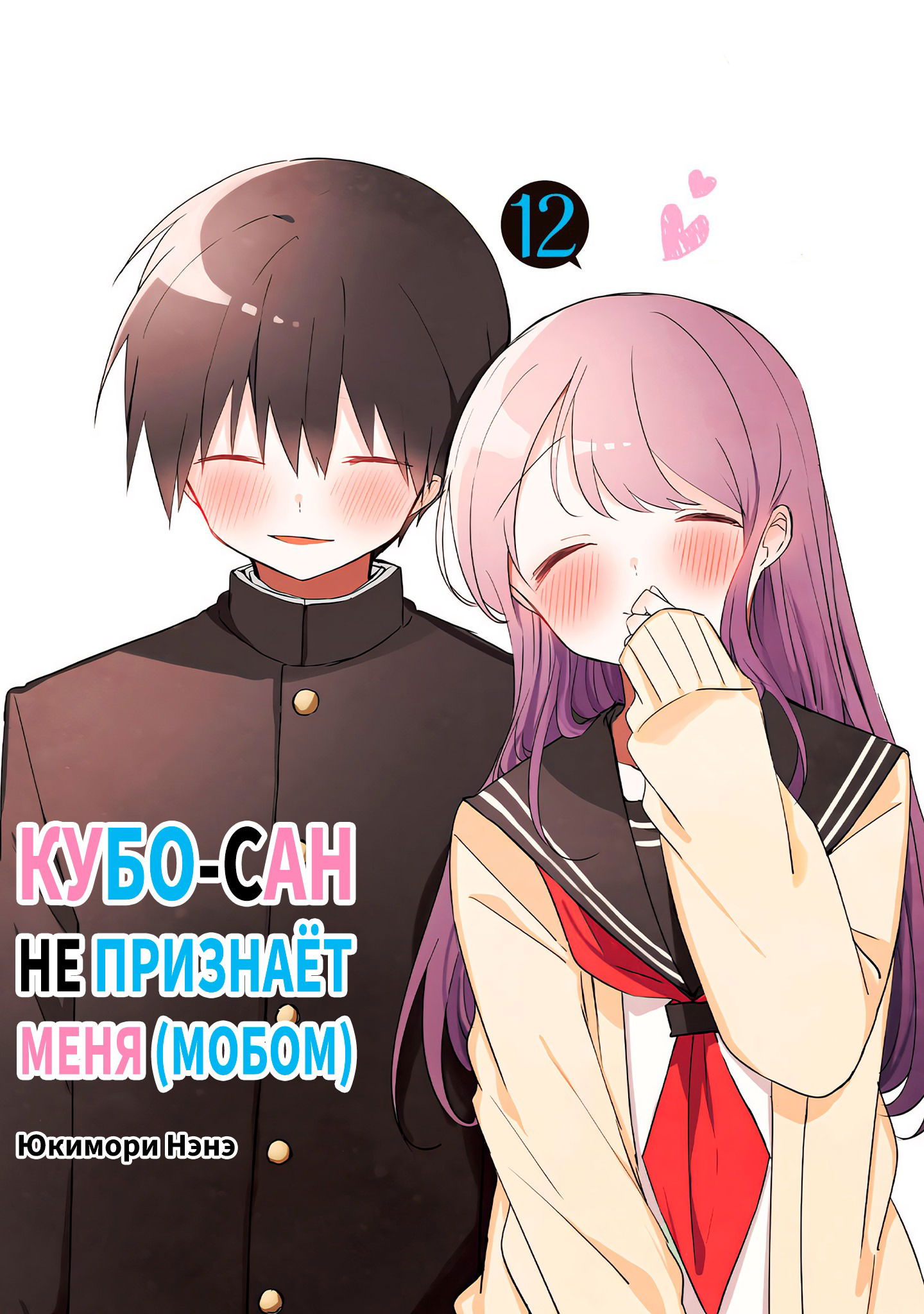 Манга Кубо-сан не признает меня (мобом) - Глава 130 Страница 1