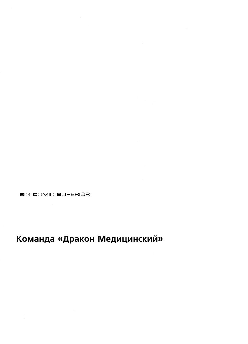 Манга Команда "Дракон Медицинский" - Глава 16 Страница 4