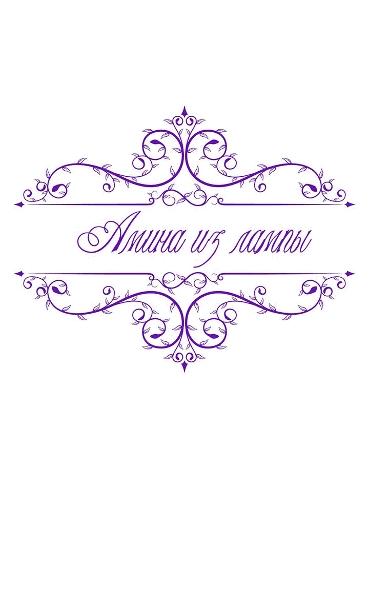 Манга Амина из Лампы - Глава 97 Страница 17