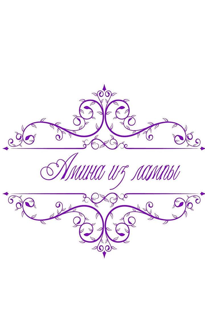 Манга Амина из Лампы - Глава 103 Страница 30