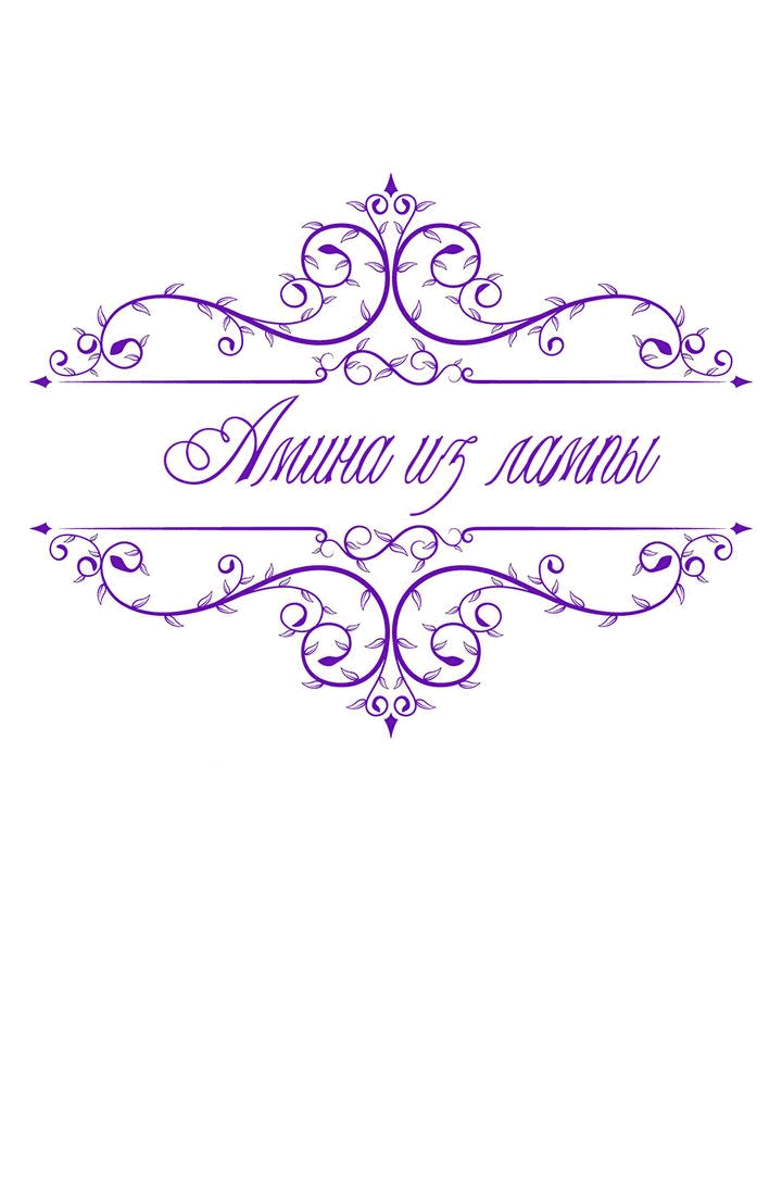 Манга Амина из Лампы - Глава 120 Страница 17