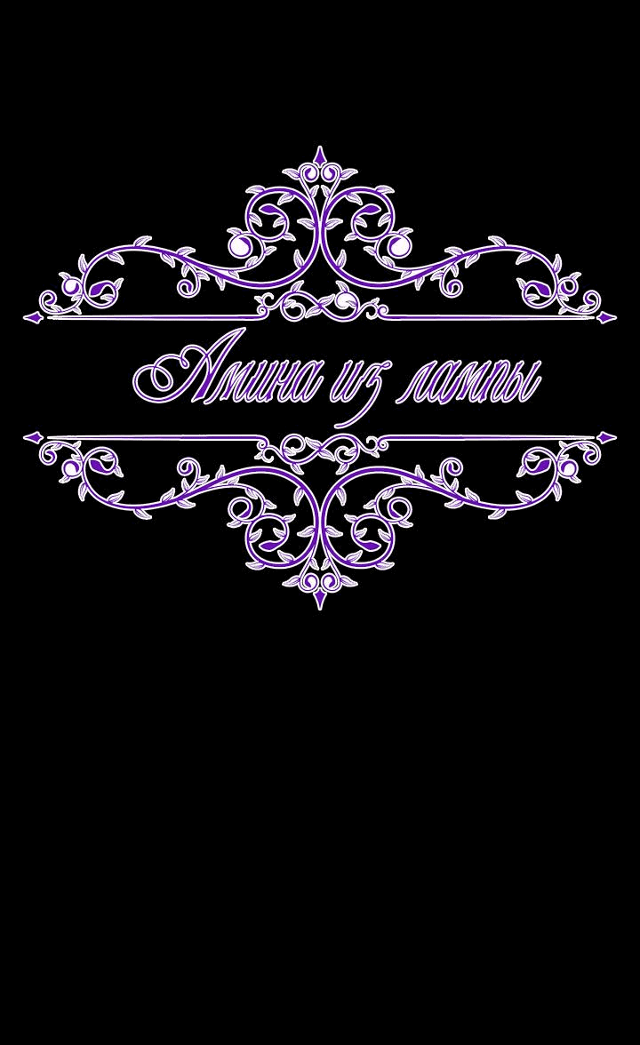 Манга Амина из Лампы - Глава 119 Страница 8