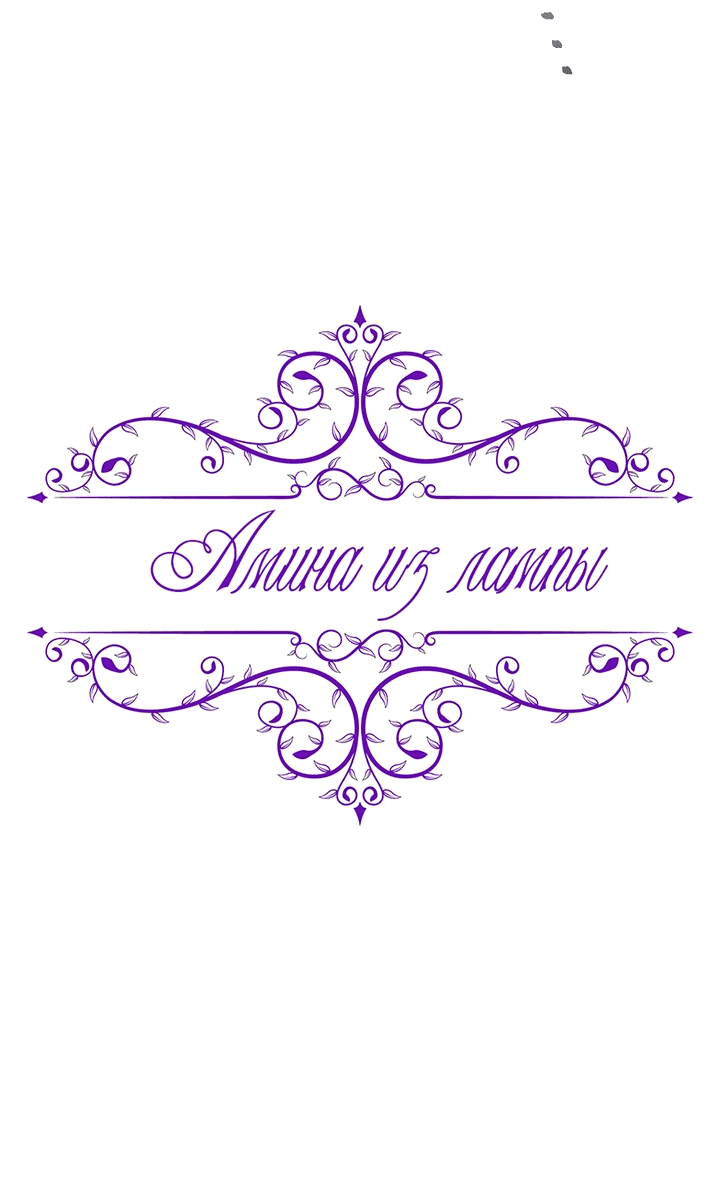 Манга Амина из Лампы - Глава 123 Страница 7