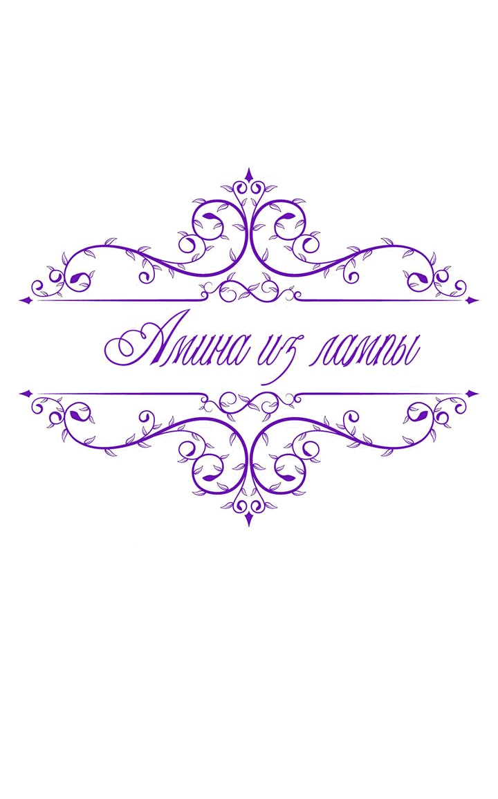 Манга Амина из Лампы - Глава 136 Страница 15