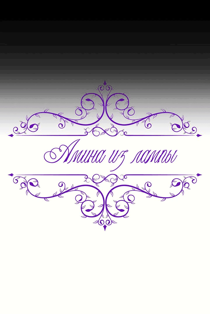 Манга Амина из Лампы - Глава 135 Страница 3