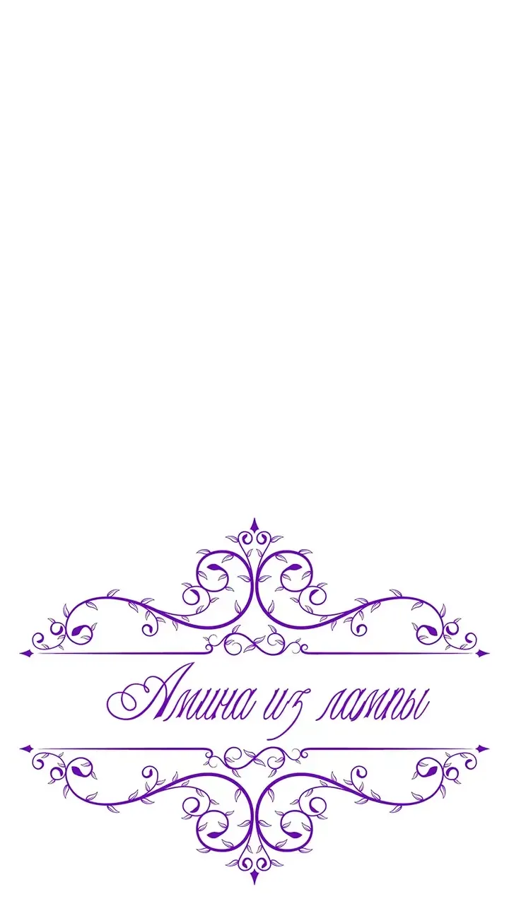 Манга Амина из Лампы - Глава 144 Страница 33