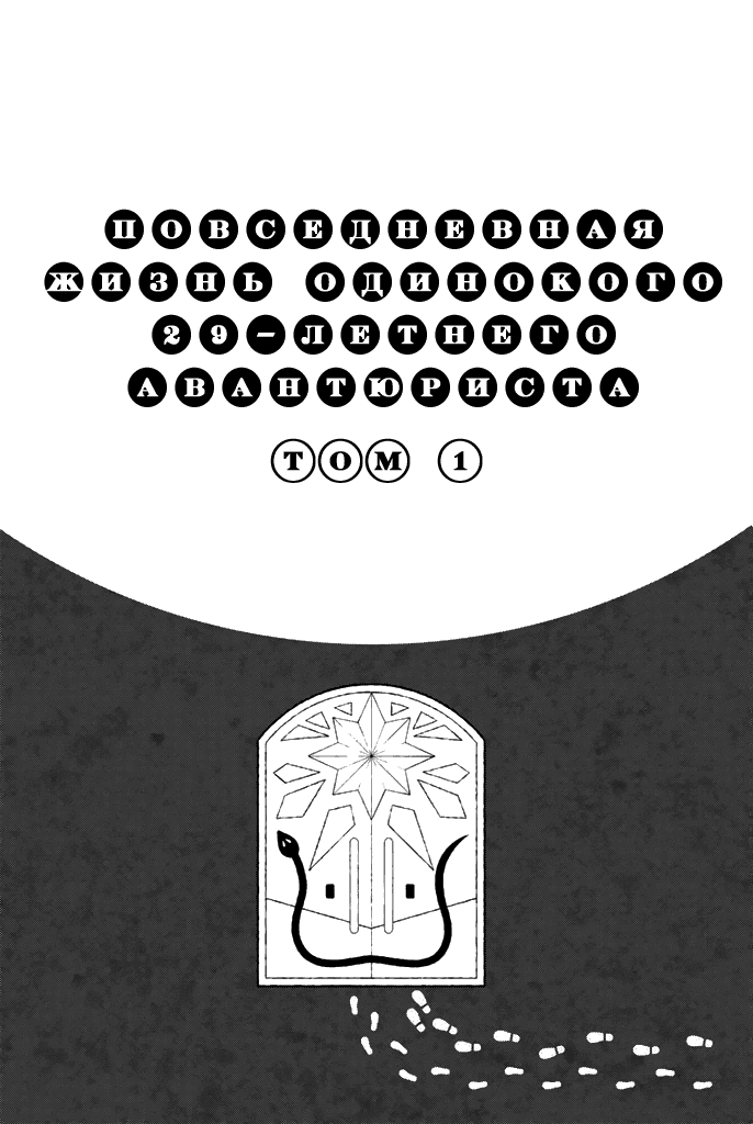 Манга Повседневная жизнь одинокого 29-летнего авантюриста - Глава 1 Страница 2