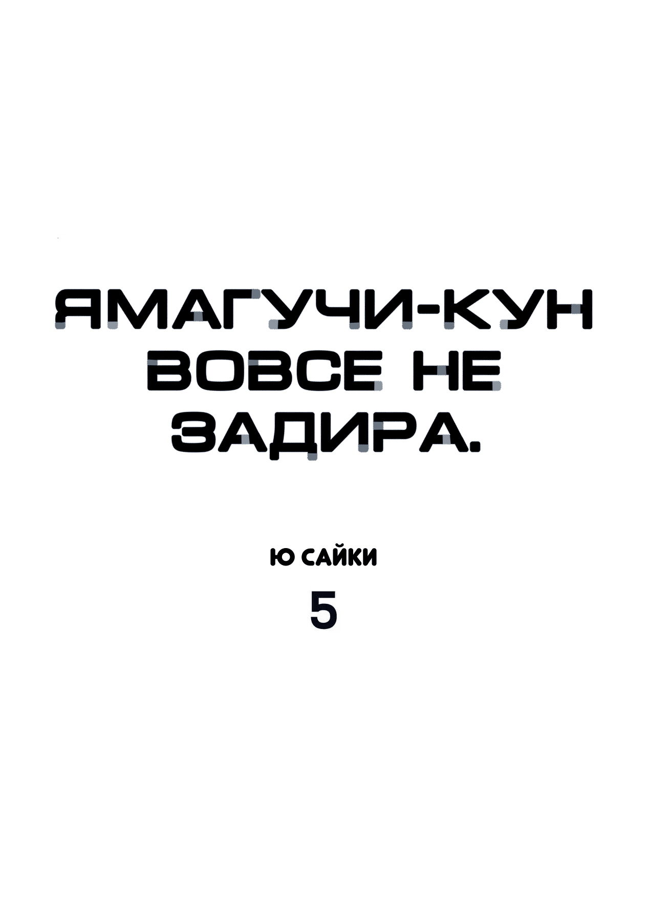 Манга Ямагучи-кун вовсе не задира - Глава 17 Страница 2