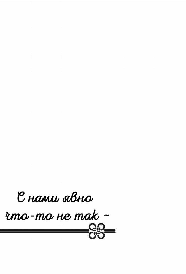 Манга С нами явно что-то не так - Глава 16 Страница 36