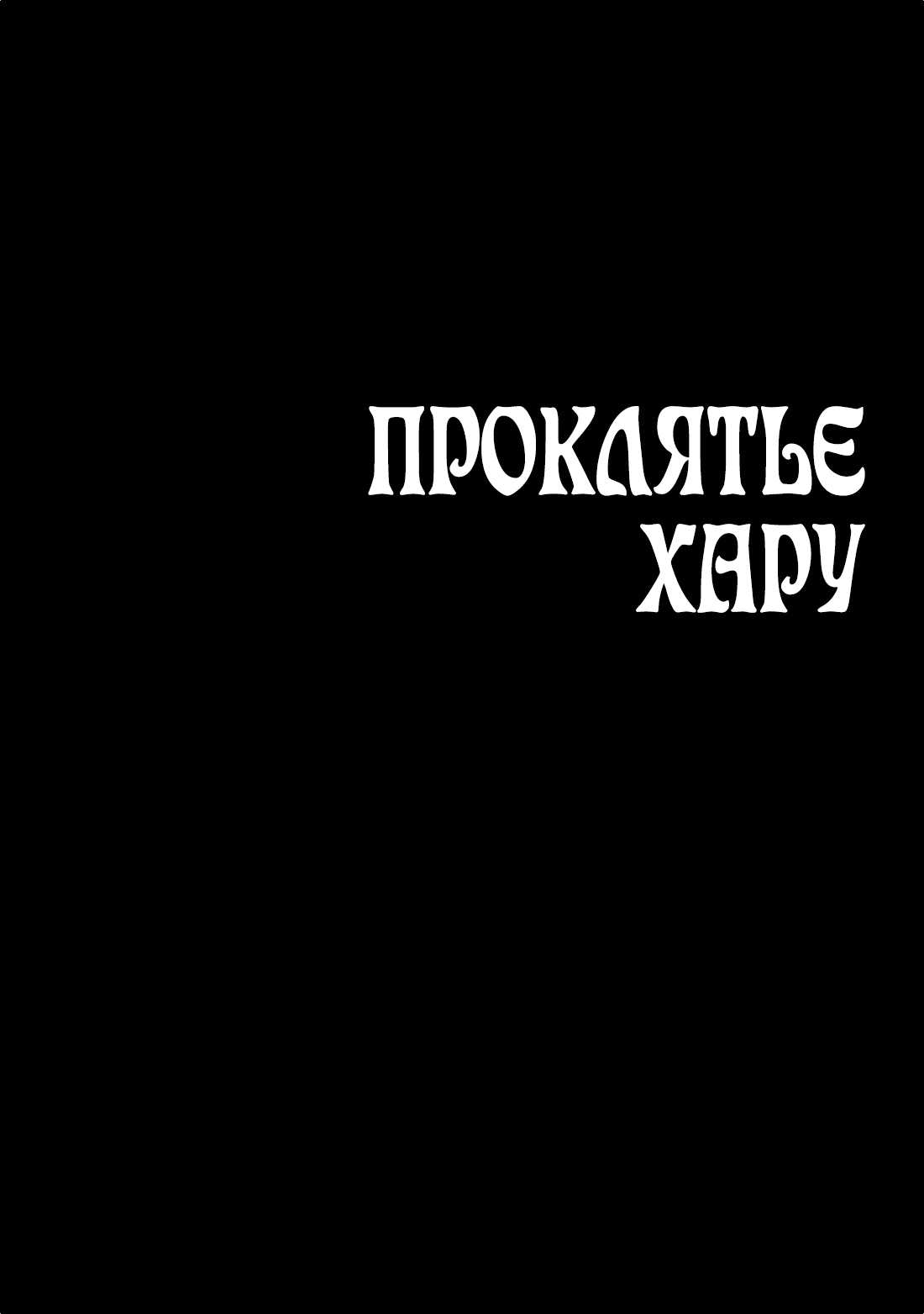 Манга Проклятье Хару - Глава 6 Страница 48