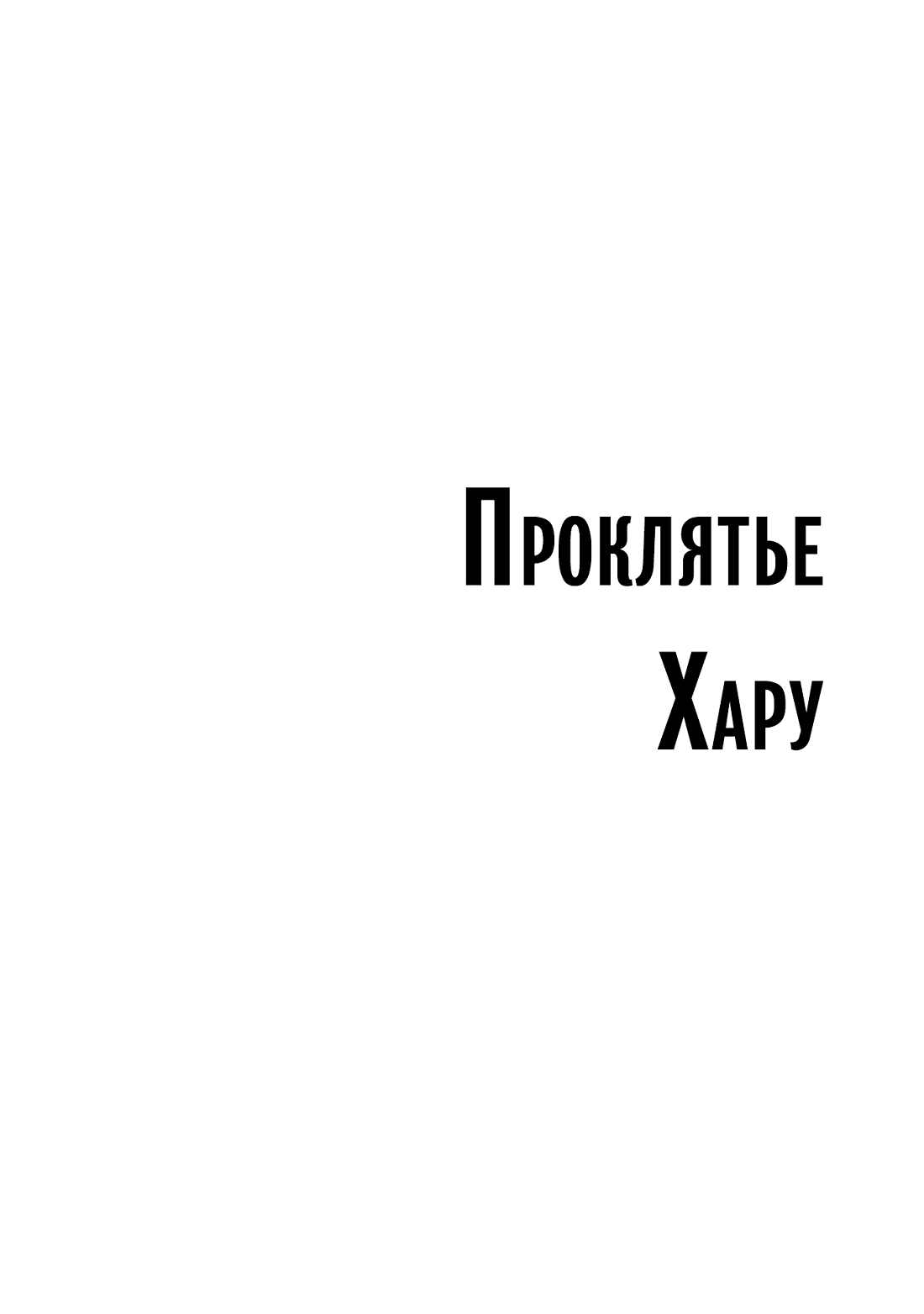 Манга Проклятье Хару - Глава 5 Страница 6