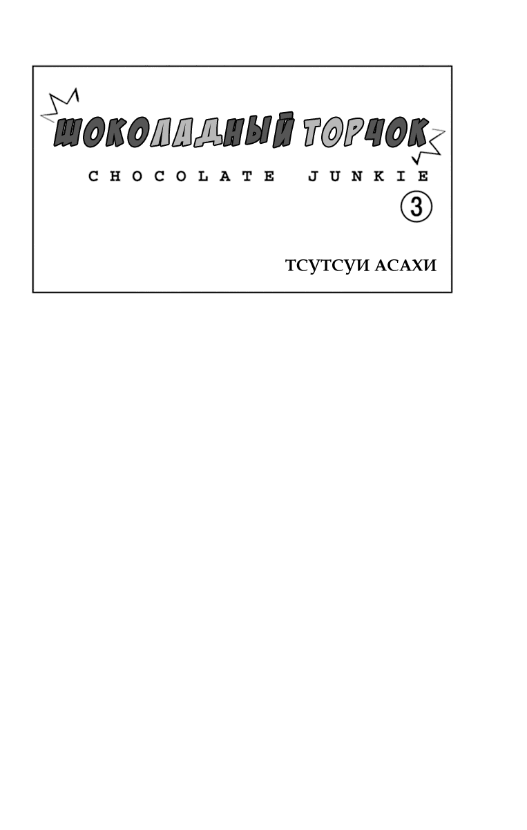 Манга Шоколадный торчок - Глава 9 Страница 2