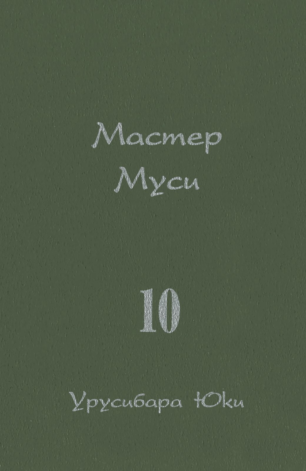 Манга Мастер муси - Глава 46 Страница 3