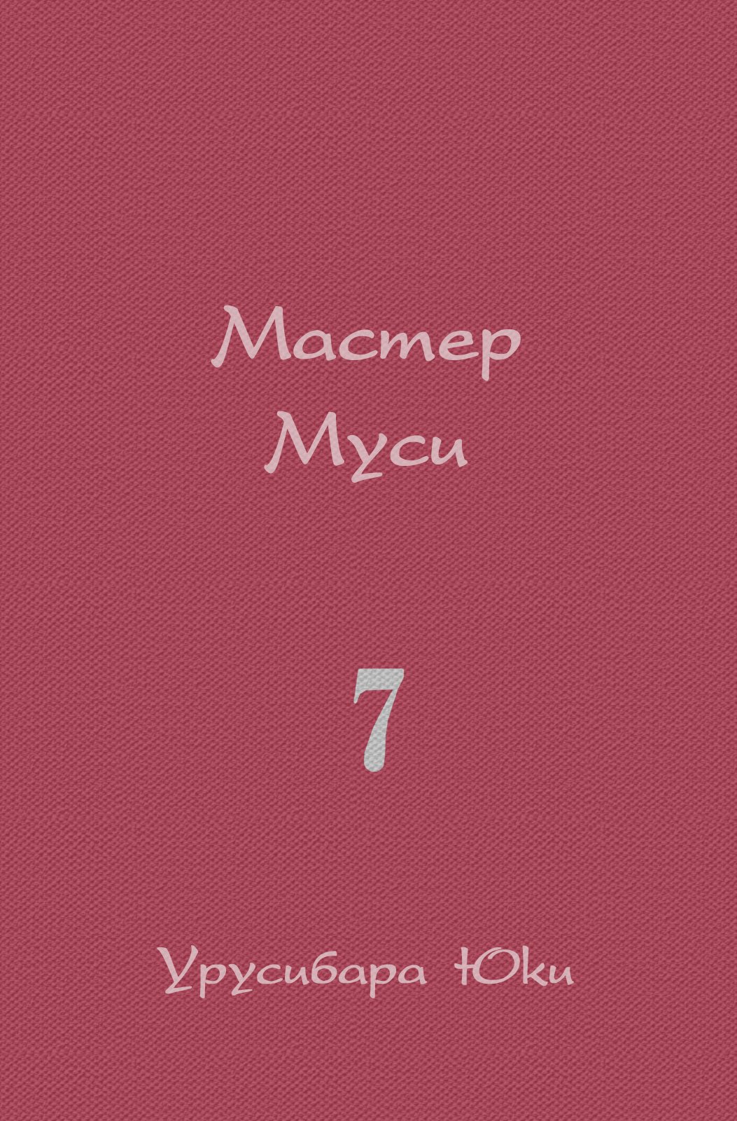 Манга Мастер муси - Глава 31 Страница 3