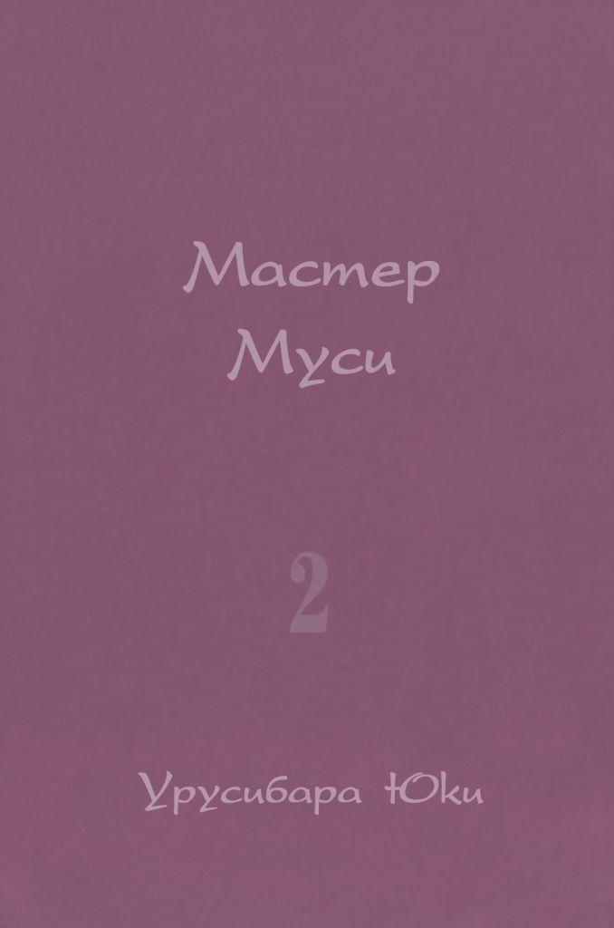 Манга Мастер муси - Глава 6 Страница 3