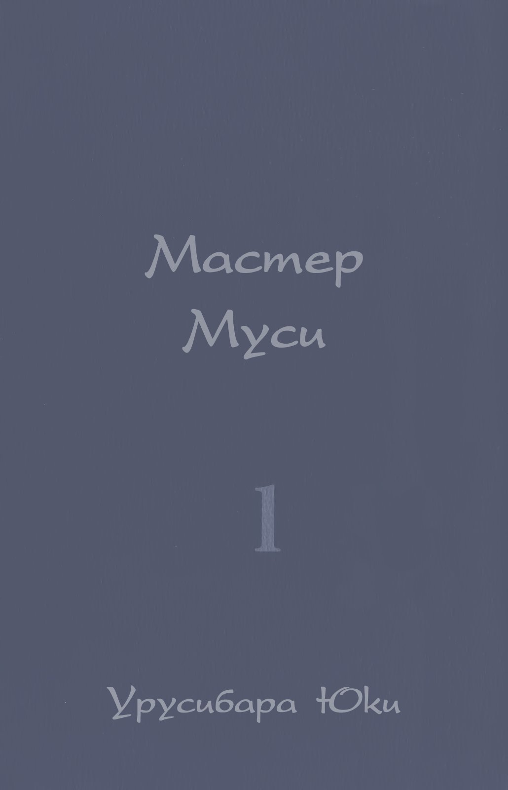 Манга Мастер муси - Глава 1 Страница 2