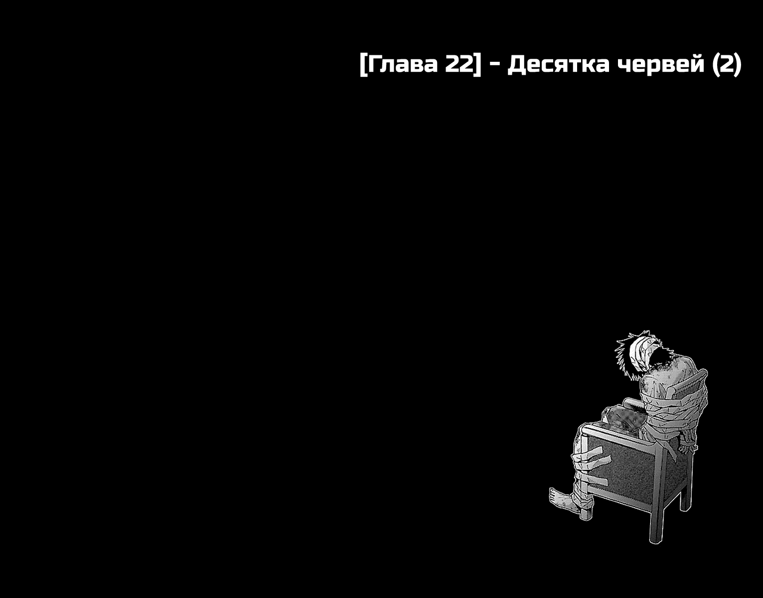 Манга Алиса в Пограничье - Глава 22 Страница 2