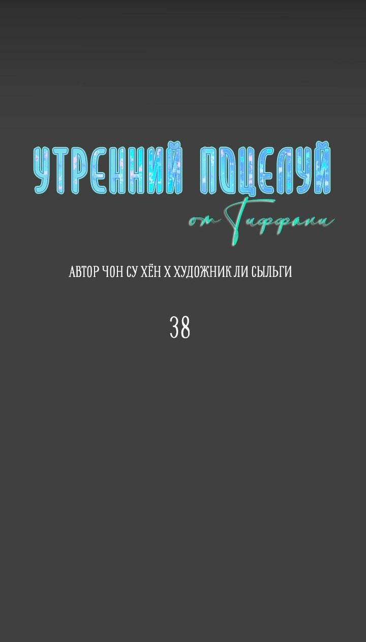 Манга Утренний поцелуй от Тиффани - Глава 38 Страница 10