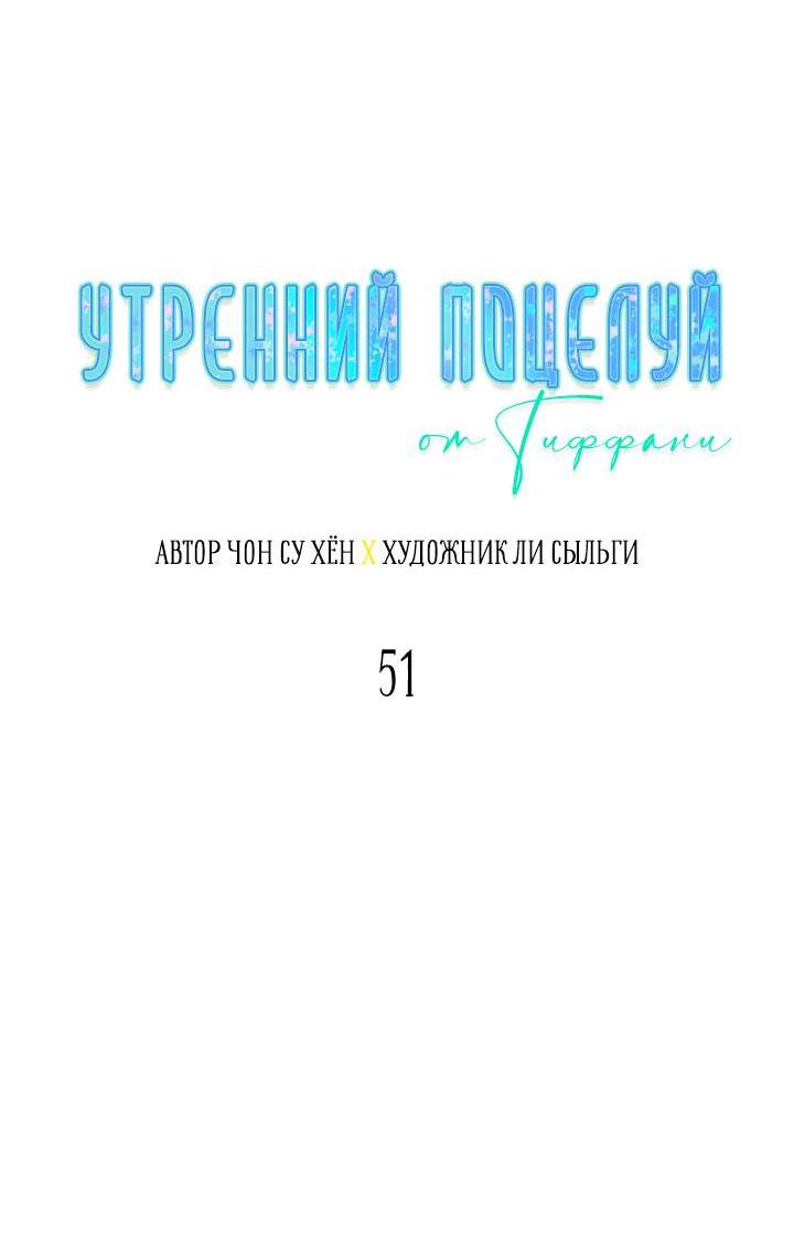 Манга Утренний поцелуй от Тиффани - Глава 51 Страница 5