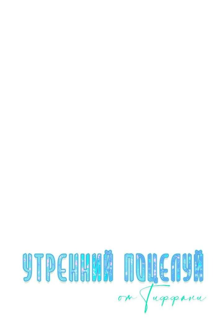 Манга Утренний поцелуй от Тиффани - Глава 62 Страница 7