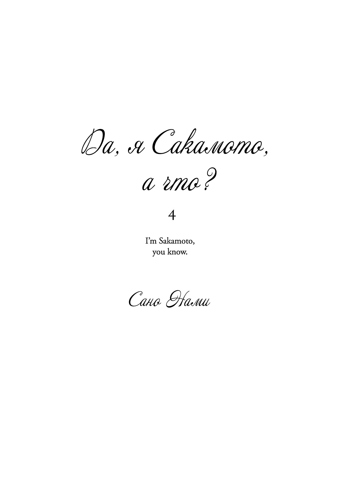 Манга Да, я Сакамото, а что? - Глава 18 Страница 2