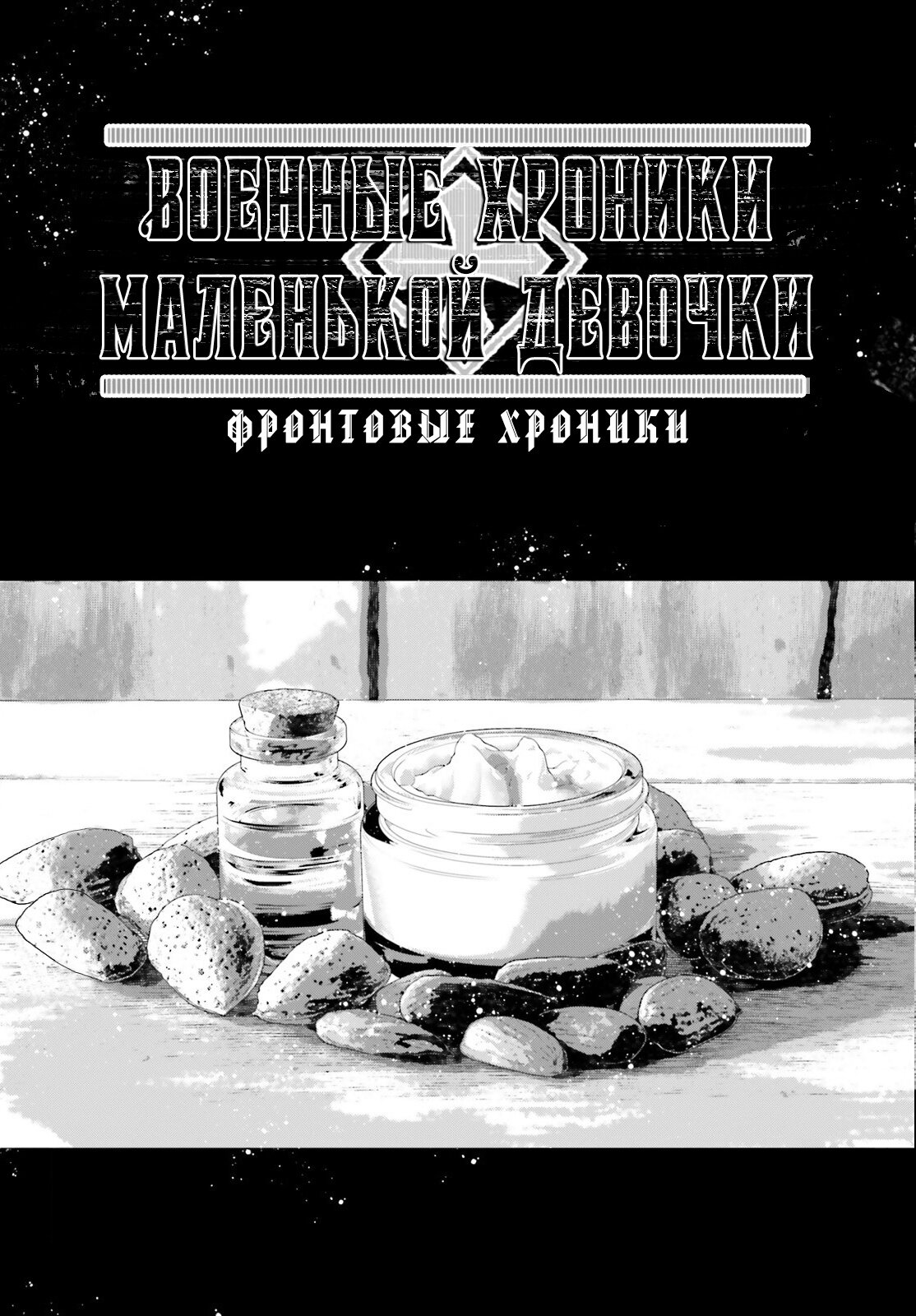 Манга Военная хроника маленькой девочки - Глава 60.5 Страница 1