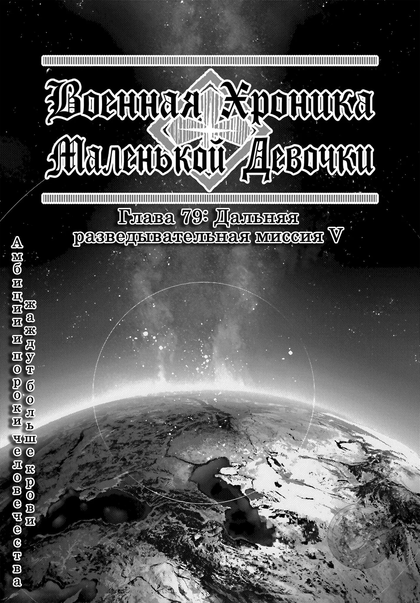 Манга Военная хроника маленькой девочки - Глава 79 Страница 1
