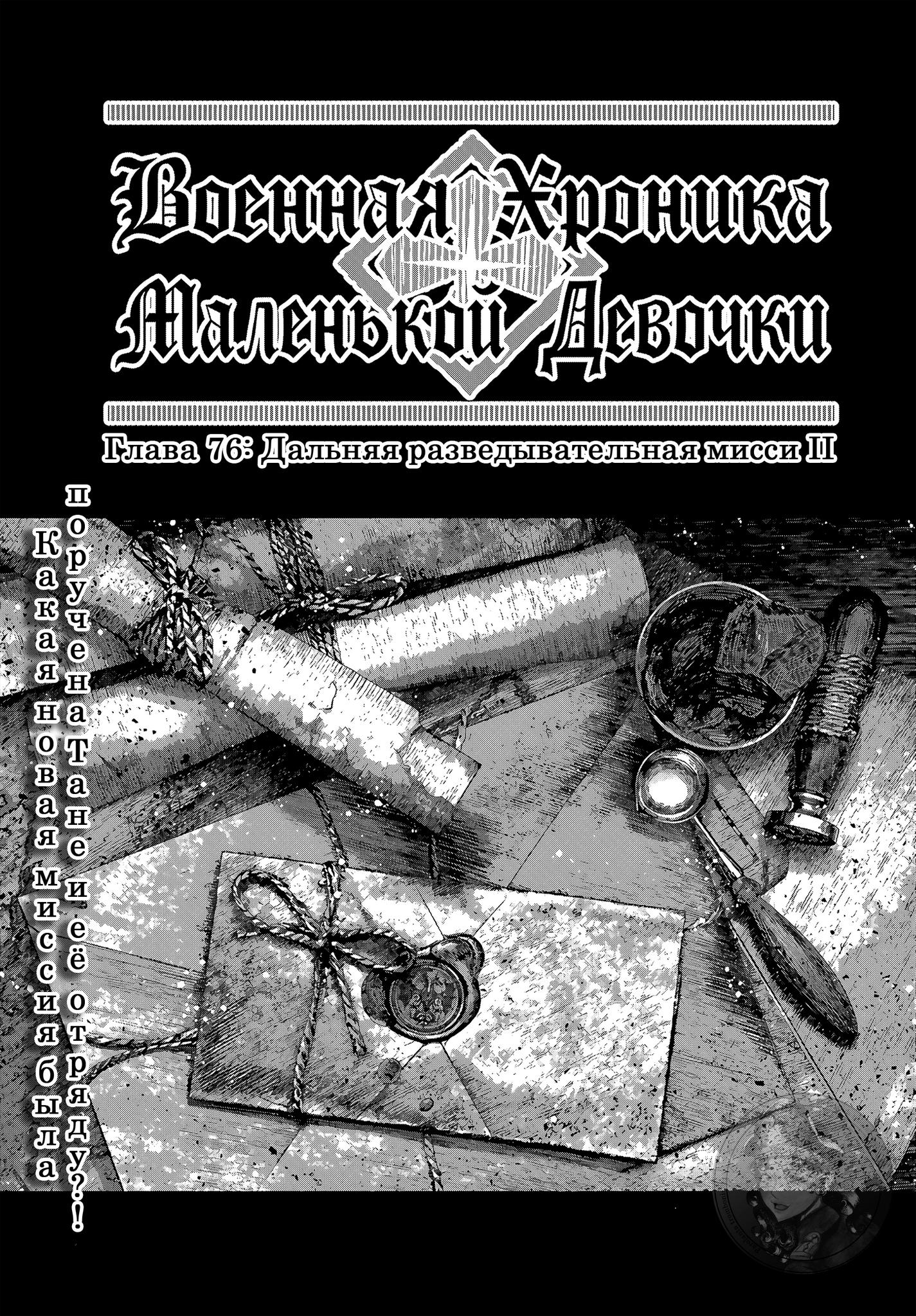 Манга Военная хроника маленькой девочки - Глава 76 Страница 1