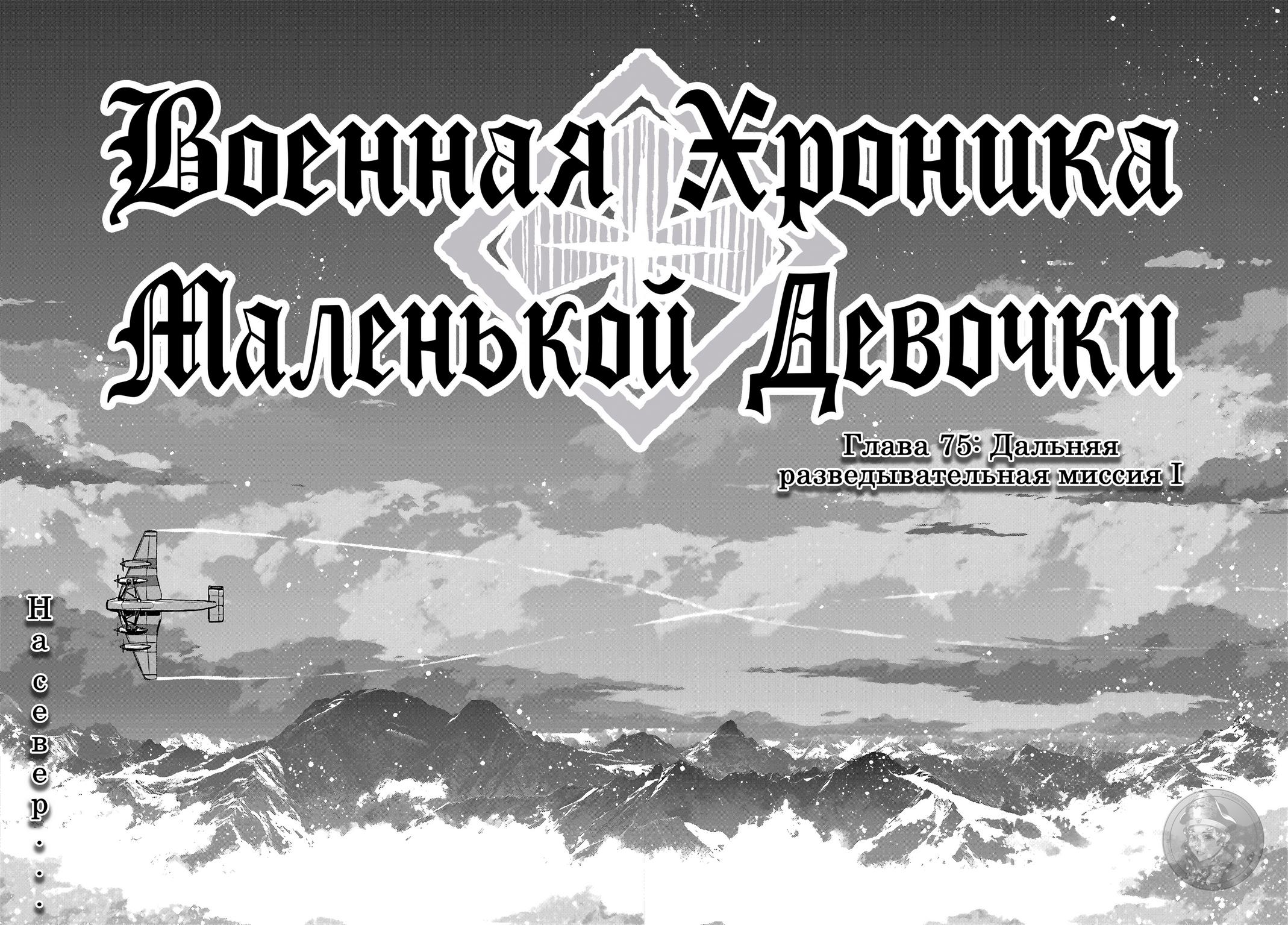Манга Военная хроника маленькой девочки - Глава 75 Страница 3