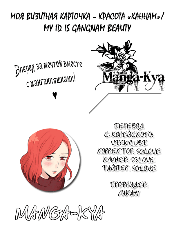 Манга Моя визитная карточка — красота «Каннам»! - Глава 21 Страница 1