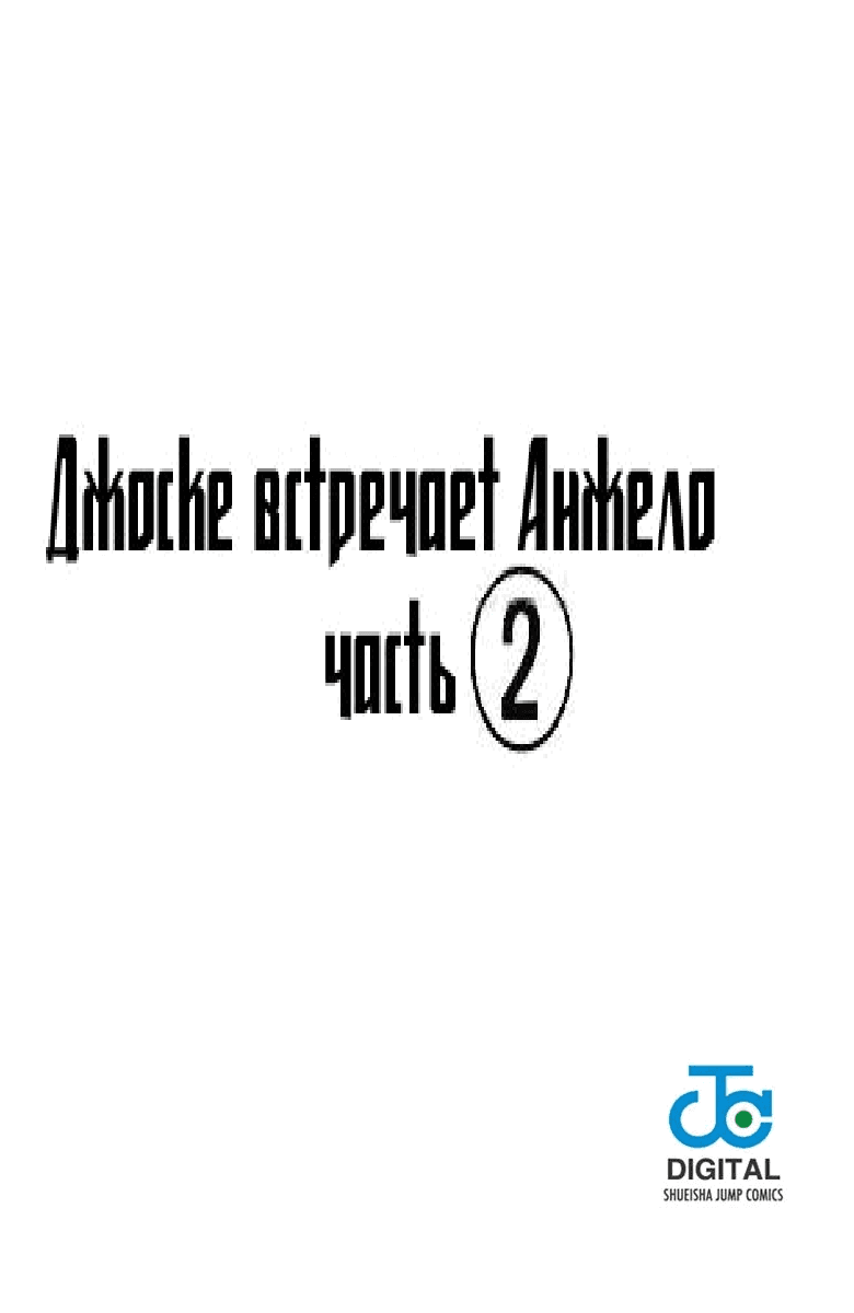 Манга Невероятные Приключения ДжоДжо Часть 4: Несокрушимый алмаз - Глава 5 Страница 1