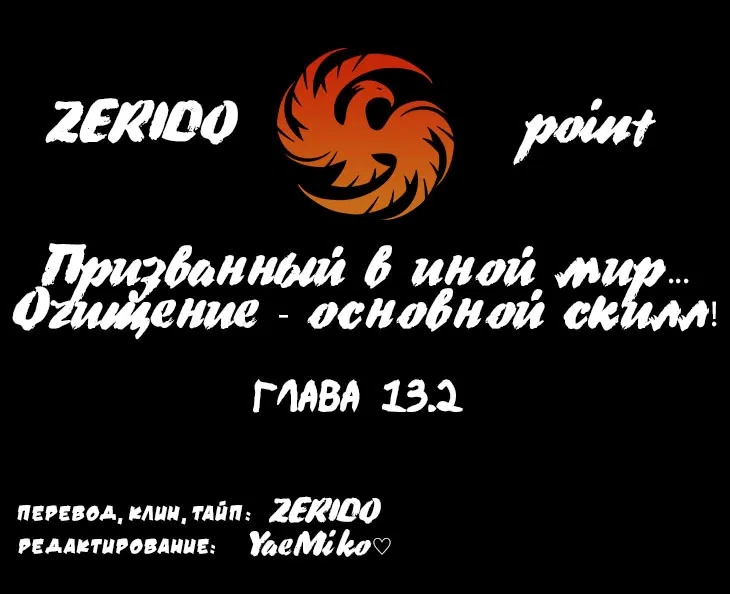 Манга Призванный в иной мир... Очищение - основной скилл! - Глава 13.2 Страница 1