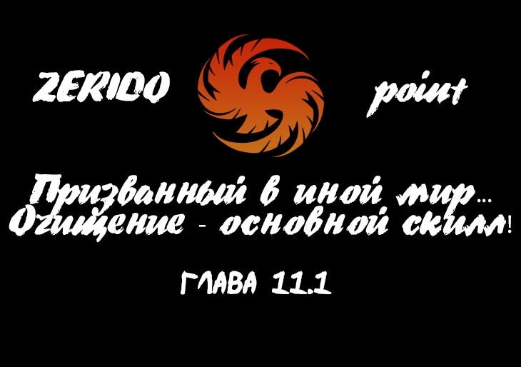 Манга Призванный в иной мир... Очищение - основной скилл! - Глава 11.1 Страница 1