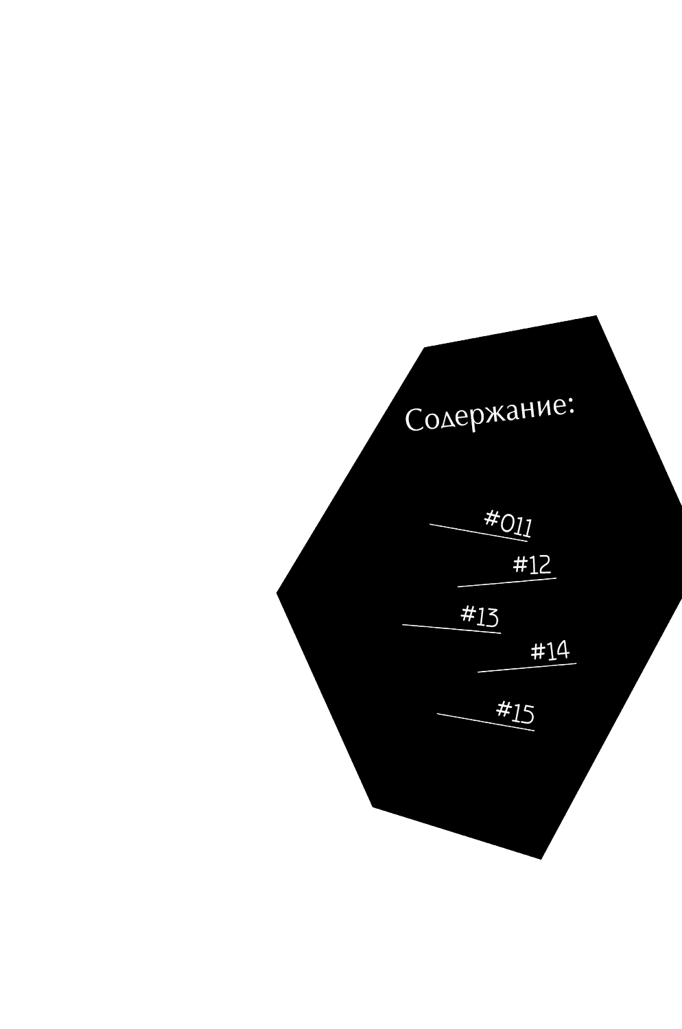 Манга Катящаяся женщина и болото любви - Глава 11 Страница 2