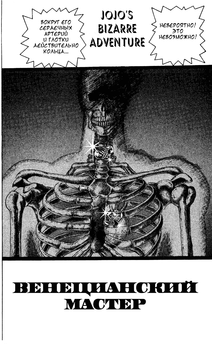 Манга Невероятные Приключения ДжоДжо Часть 2: Склонность к битвам - Глава 24 Страница 1