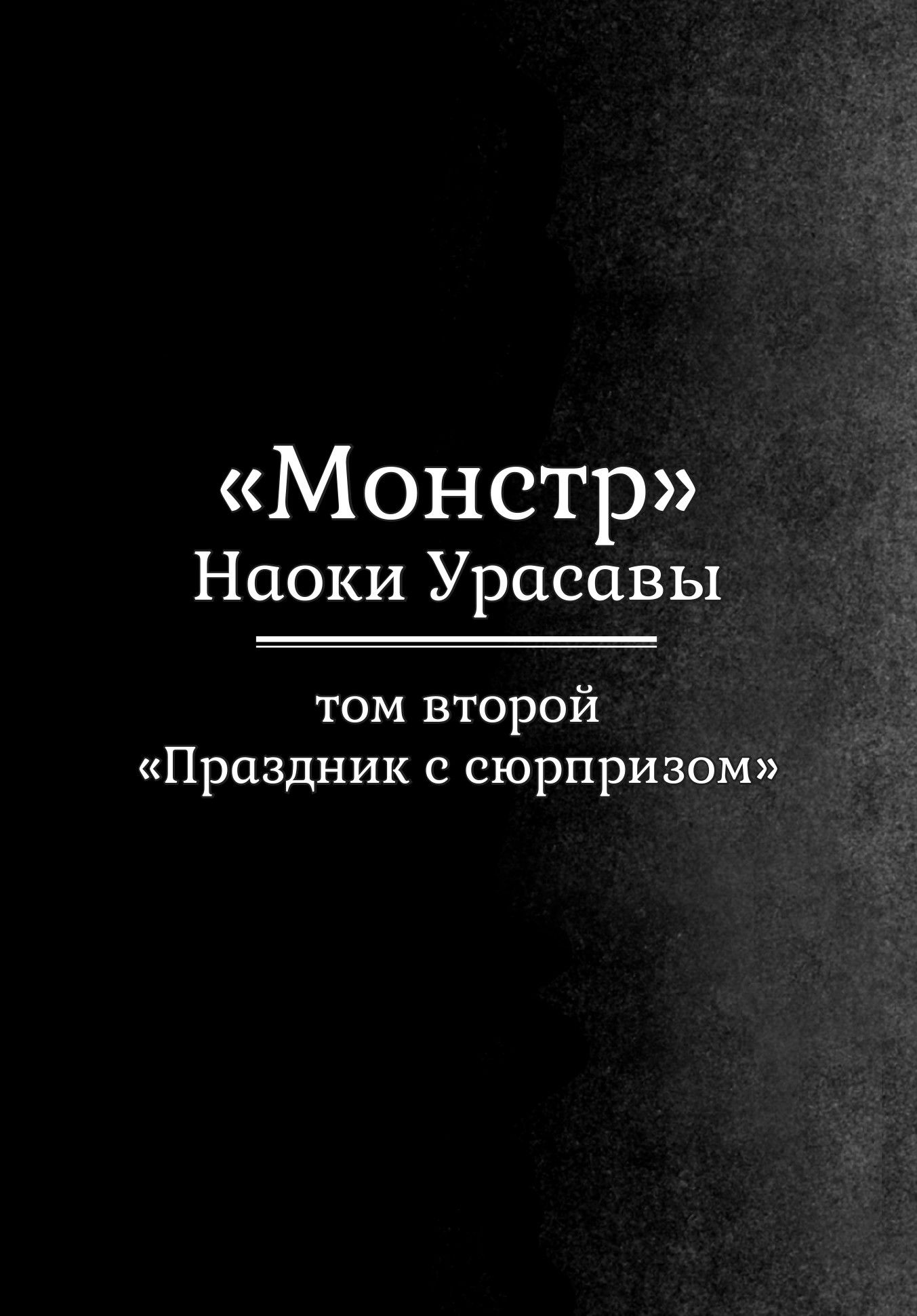 Манга Монстр - Глава 9 Страница 3
