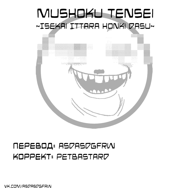 Манга Реинкарнация безработного ~История о приключениях в другом мире~ - Глава 9 Страница 29