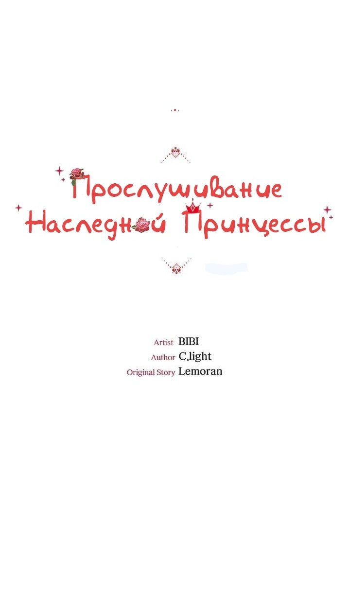 Манга Прослушивание наследной Принцессы - Глава 45 Страница 12